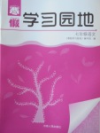 2018年寒假學(xué)習(xí)園地七年級(jí)語(yǔ)文河南人民出版社