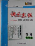 2018年績(jī)優(yōu)課堂快樂(lè)寒假七年級(jí)英語(yǔ)外研版