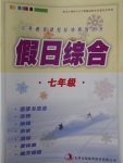 2018年假日綜合寒假七年級吉林出版集團有限責任公司