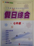 2018年假日綜合寒假七年級吉林出版集團有限責(zé)任公司