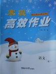 2018年寒假高效作業高一語文