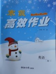 2018年寒假高效作業(yè)高一英語(yǔ)