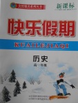 2018年金榜題名系列叢書新課標快樂假期寒假高一年級歷史