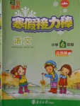 2018年超能學(xué)典寒假接力棒六年級(jí)語(yǔ)文江蘇版