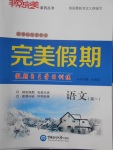 2018年非常完美完美假期寒假作業(yè)高一語(yǔ)文