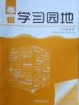 2018年寒假學(xué)習(xí)園地八年級(jí)英語(yǔ)河南人民出版社