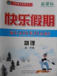 2018年金榜題名系列叢書新課標快樂假期寒假高一年級物理