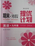 2018年期末寒假提優(yōu)計劃九年級英語譯林版