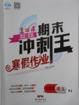 2018年鴻鵠志文化期末沖刺王寒假作業六年級語文人教版