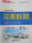 2018年非常完美完美假期寒假作業(yè)高二語文