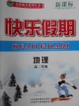 2018年金榜題名系列叢書新課標快樂假期寒假高二年級地理