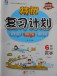 2018年特優(yōu)復(fù)習(xí)計(jì)劃期末沖刺寒假作業(yè)教材銜接六年級數(shù)學(xué)西師大版