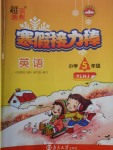 2018年超能學(xué)典寒假接力棒五年級英語譯林牛津版