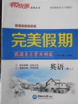 2018年非常完美完美假期寒假作業(yè)高二英語(yǔ)