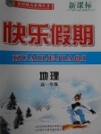 2018年金榜題名系列叢書新課標快樂假期寒假高一年級地理