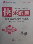 2018年快樂假期高考狀元假期學(xué)習(xí)方案寒假高一年級英語