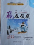 2018年學(xué)易優(yōu)一本通系列叢書贏在假期寒假高一合訂本語數(shù)英