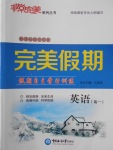 2018年非常完美完美假期寒假作業(yè)高一英語