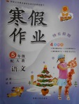 2018年學(xué)練快車(chē)道快樂(lè)假期寒假作業(yè)五年級(jí)語(yǔ)文人教版