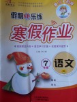 2018年榮恒教育假期快樂練寒假作業七年級語文人教版