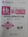 2018年快乐假期高考状元假期学习方案寒假高二年级地理