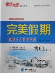 2018年非常完美完美假期寒假作業(yè)高二物理