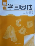 2018年寒假学习园地七年级英语河南人民出版社