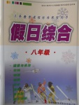 2018年假日綜合寒假八年級吉林出版集團有限責任公司