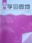 2018年寒假学习园地八年级语文河南人民出版社