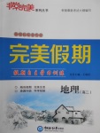 2018年非常完美完美假期寒假作業高二地理