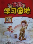 2018年寒假學(xué)習(xí)園地五年級(jí)語文河南人民出版社