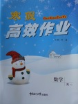 2018年寒假高效作業(yè)高一數(shù)學(xué)