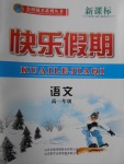 2018年金榜題名系列叢書新課標(biāo)快樂假期寒假高一年級(jí)語(yǔ)文