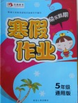 2018年永乾教育寒假作業快樂假期五年級通用版L
