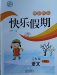 2018年一諾書業(yè)寒假作業(yè)快樂假期五年級語文語文S版