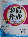 2018年永乾教育寒假作業快樂假期九年級思想品德人教版