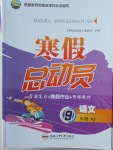 2018年寒假總動員九年級語文人教版合肥工業(yè)大學(xué)出版社