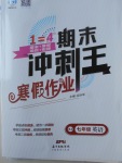 2018年鴻鵠志文化期末沖刺王寒假作業(yè)七年級英語人教版