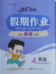 2018年期末寒假銜接快樂驛站假期作業(yè)四年級英語人教PEP版