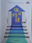 2018年假日巧練寒假生物必修3