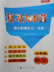2018年復習大本營期末假期復習一本通期末加寒假七年級數學