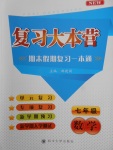 2018年復(fù)習(xí)大本營期末假期復(fù)習(xí)一本通期末加寒假七年級數(shù)學(xué)