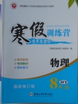 2018年德華書業寒假訓練營學年總復八年級物理滬粵版