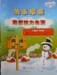 2018年快樂寒假寒假能力自測(cè)八年級(jí)英語牛津版