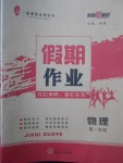 2018年一品課堂假期作業(yè)寒假高一年級(jí)物理武漢大學(xué)出版社