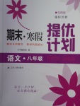 2018年期末寒假提優(yōu)計(jì)劃八年級(jí)語(yǔ)文蘇教版