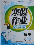 2018年永乾教育寒假作業快樂假期八年級歷史人教版