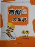 2018年寒假大串聯(lián)五年級(jí)語(yǔ)文江蘇版