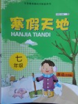 2018年寒假天地七年級(jí)英語(yǔ)外研版