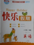 2018年一路奪冠HappyHoliday快樂假期寒假六年級英語